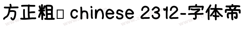 方正粗宋 chinese 2312字体转换